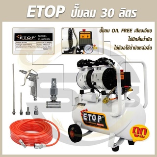 ETOP ชุดเซ็ทปั๊มลมรุ่น Oil Free ขนาด 30 ลิตร+สายลม 15 เมตร+ชุดปืนลม 5 ชิ้น+หัวเติมลม 2 ทาง