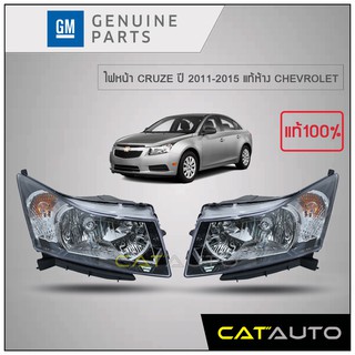 CHEVROLET ไฟหน้า CRUZE ปี 2011-2015 แท้เบิกศูนย์