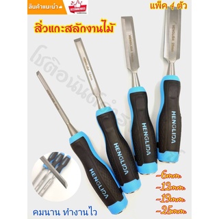 สิ่ว สิ่วช่างไม้ HENGLIDA :H0513010 สิ่วด้ามจับนุ่มสบายมือ คมนาน งานสวย สิ่วแกะสลักไม้ สิ่วงานช่างไม้ สิ่วแกะสลักงานไม้