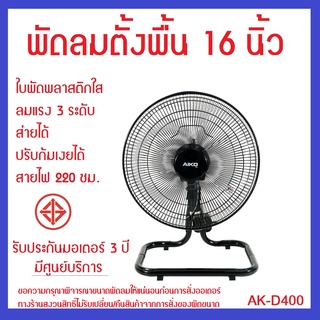 สินค้า AK-D400 - D401 พัดลมตั้งพื้น 16 นิ้ว และตั้งพื้นแบบสไลด์  ใบพัดพลาสติก  ส่ายได้ ก้มเงยได้ มีเทอร์โมฟิวส์  รับประกัน3ปี