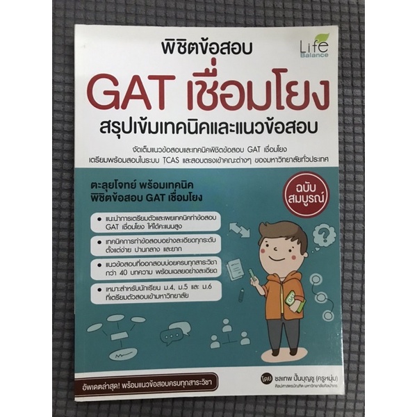 พิชิตข้อสอบ-gat-เชื่อมโยง-สรุปเข้มเทคนิคและแนวข้อสอบ