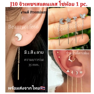 J10 (1 pc.) จิวปีกหู ก้าน 1.2 จิวเพชรโซ่ห้อย Minimal Earrings จิวเกาหลี ก้านสแตนเลส 1 ชิ้น ต่างหูเพชร Surgical Steel 316