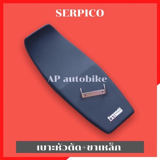 เบาะSERPICO หัวตัดสีดำ เบาะหัวตัดserpico เบาะserpico เบาะเซอ เบาะเซอปิโก้ เบาะserสีดำ เบาะเซอสีดำ เบาะหัวตัดเซอ เบาะเซอร