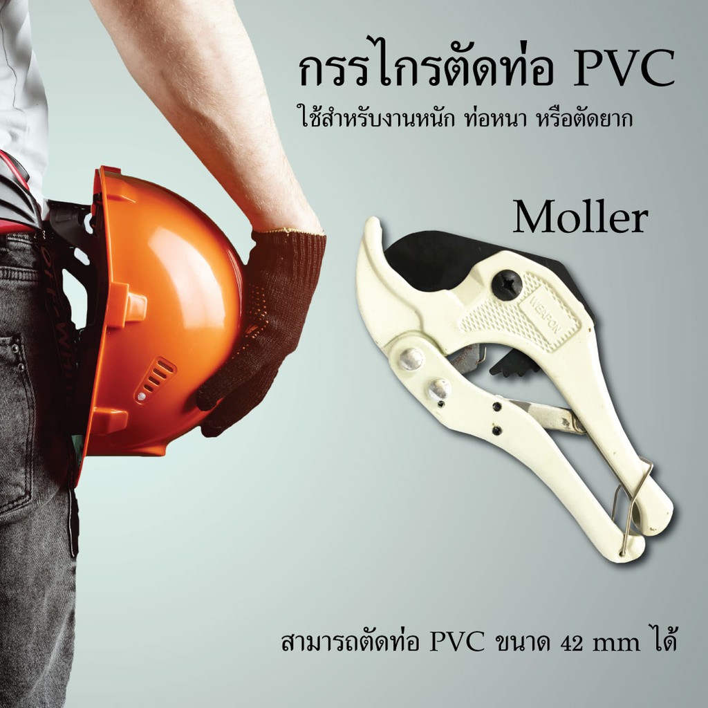 กรรไกรตัดท่อ-moller-ตัดท่อ-กรรไกร-เครื่องมือช่าง-ท่อpvc-อุปกรณ์ช่าง