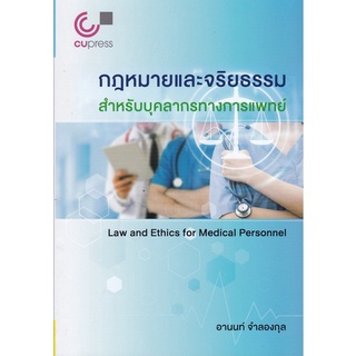 Chulabook กฎหมายและจริยธรรมสำหรับบุคลากรทางการแพทย์ 9789740340935