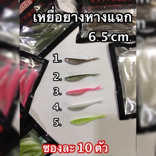 ภาพหน้าปกสินค้าเหยื่อยาง ปลายาง หางแฉก 6.5 cm. ซึ่งคุณอาจชอบสินค้านี้