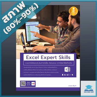 Excel Expert Skills รวมเทคนิค และประสบการณ์ขั้น Advance จากมืออาชีพตัวจริง (4870253)