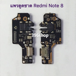 ตูดชาร์จ（Charging Port Flex） xiaomi Redmi Note 8、Note 8 Pro