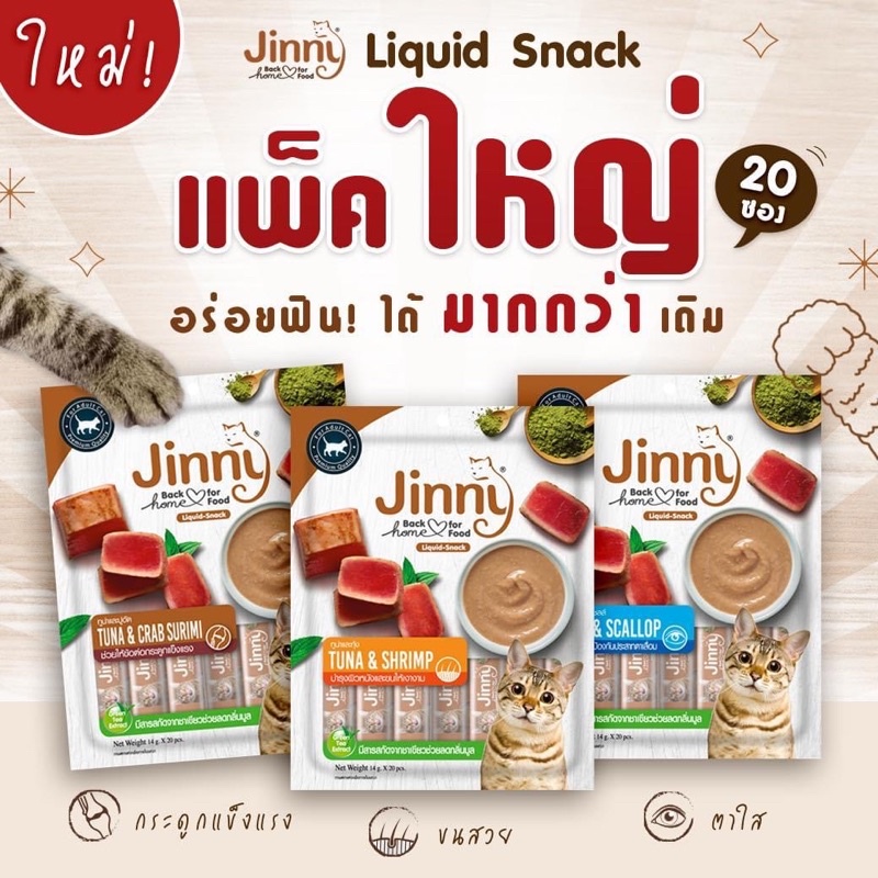ภาพหน้าปกสินค้าขนมแมวเลีย จินนี่ ( Jinny Liquid Snack ) ขนาด 14 กรัม x 20 ซอง