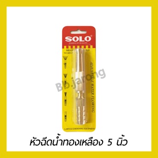 หัวฉีดน้ำทองเหลือง SOLO No.605-5”