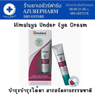 Himalaya Under Eye Cream 15 g ครีมบำรุงใต้ดวงตา เติมความชุ่มชื่น ลดรอยหมองคล้ำ ลดการบวม