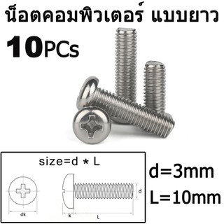 น็อตคอมพิวเตอร์ HDD SSD 2.5" , DVD-ROM ,FDD แบบยาว 1cm Cross Phillips Pan Head Screw M3*10mm 10 ตัว.