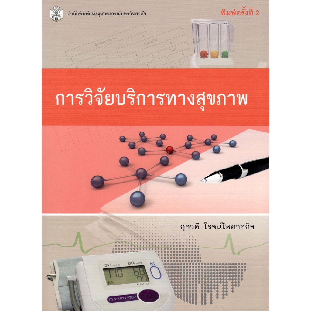 chulabook-9789740333012-การวิจัยบริการทางสุขภาพ