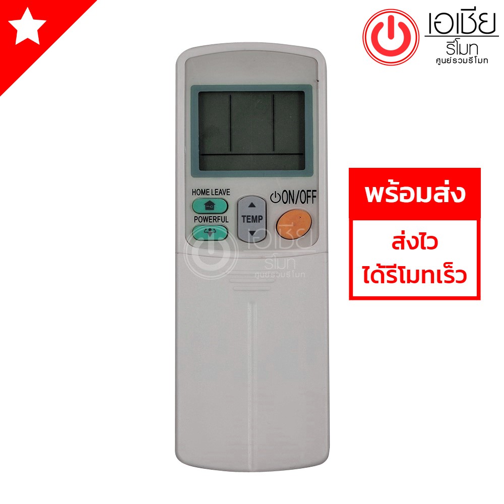 รีโมทแอร์-ไดกิ้น-daikin-มีปุ่มhome-leave-ปุ่มpowerful-มีสินค้าพร้อมส่งตลอดนะครับ