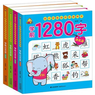 แบบเรียนภาษาจีนสำหรับเด็ก 1,280 คำ 4เล่ม/ชุด 幼儿学前1,280字 全4册 1,280 Chinese Words for Children (4Vols/Set)