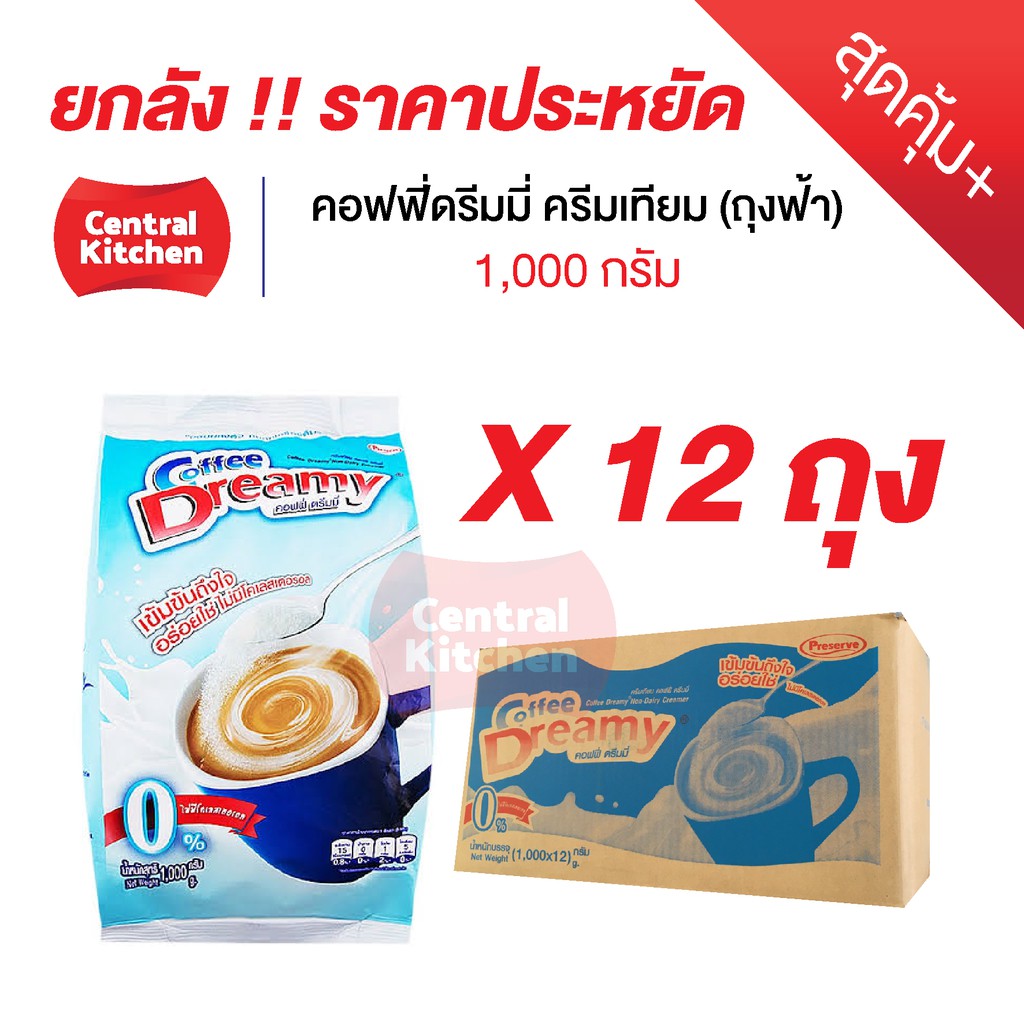 ยกลังราคาประหยัด-coffee-dreamy-คอฟฟี่ดรีมมี่-ครีมเทียม-ขนาด-1-000-กรัม