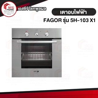 เตาอบไฟฟ้า FAGOR รุ่น 5H-103 X1