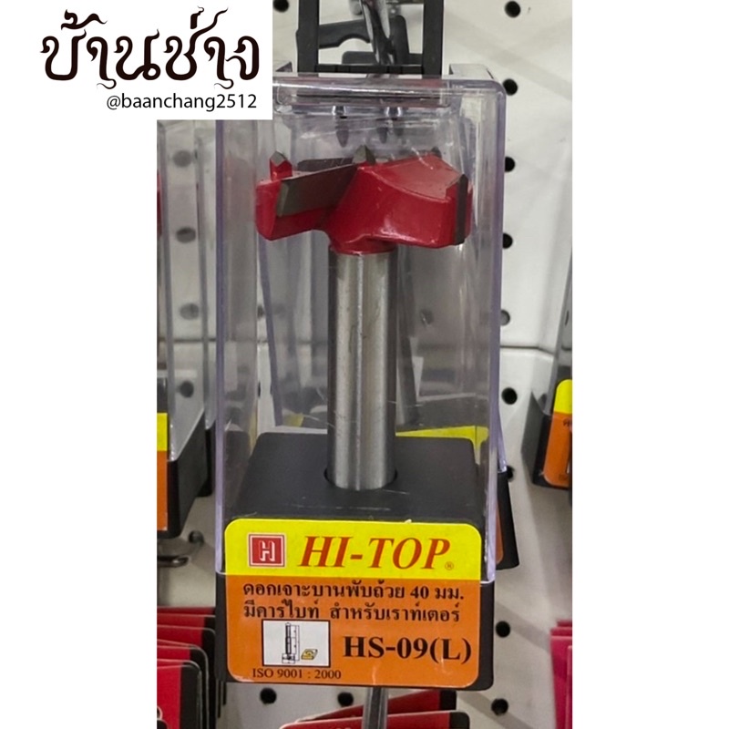 hi-top-ดอกเจาะบานพับถ้วย-40-มม-hs-09-l-สำหรับเราท์เตอร์