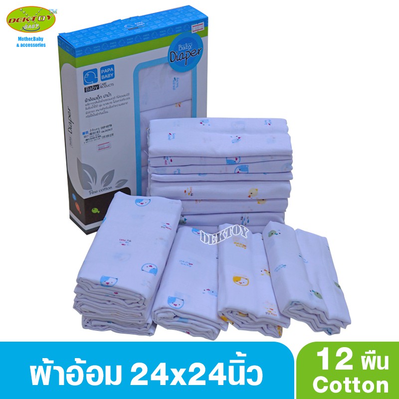 ผ้าอ้อมสาลูปาป้า-papa-daiper-2-ชั้น-ไซส์-24-x-24-นิ้ว-แพ็ค-12-ผืน-027b