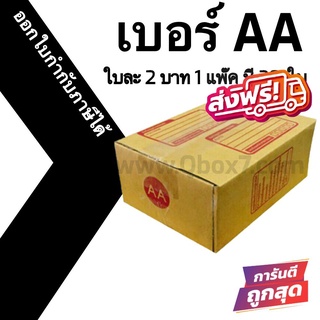 กล่องไปรษณีย์ (20ใบ) เบอร์ AA ราคาโรงงาน ออกใบกำกับภาษีได้ ส่งฟรี