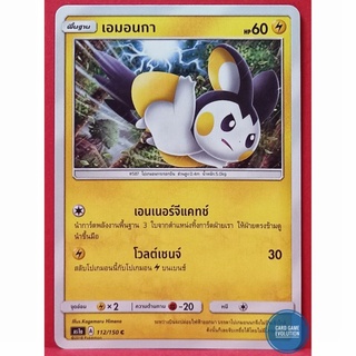 [ของแท้] เอมอนกา C 112/150 การ์ดโปเกมอนภาษาไทย [Pokémon Trading Card Game]