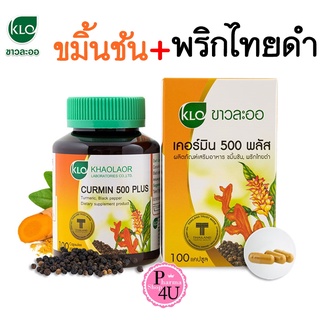 ภาพหน้าปกสินค้าKhaolaor Curmin 500 Plus ขมิ้นชันผสมพริกไทยดำ ขาวละออ เคอร์มิน 500 พลัส 100 แคปซูล#9964 ที่เกี่ยวข้อง