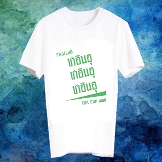 เสื้อยืดสีขาว สั่งทำ Fanmade แฟนเมด ยืดคำพูด แฟนคลับ FANC ชาอึนอู Cha Eun Woo