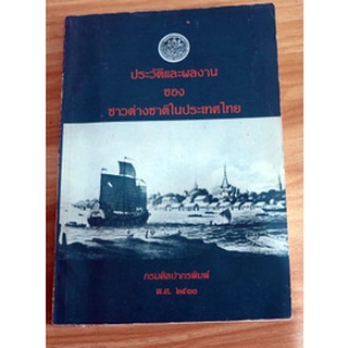 ชีวประวัติชาวต่างชาติสมัยรัตนโกสินทร์รวบรวมโดย กรมศิลปากร 