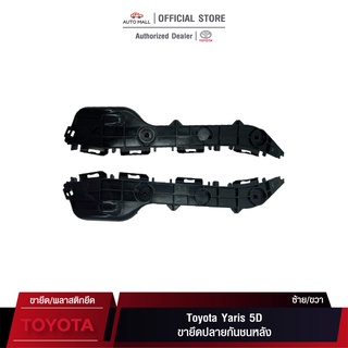 TTK ขายึดปลายกันชนหลัง สำหรับ Toyota Yaris 5D (52575-0D400/52576-0D400)