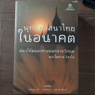 พุทธศาสนาไทยในอนาคตแนวโน้มและทางออกจากวิกฤต/หนังสือมือสองสภาพดี