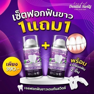 เดนทัล สวิต เจลฟอกสีฟัน ฟันขาวได้ง่ายๆภายใน 5 วิ โปร 1 แถม 1