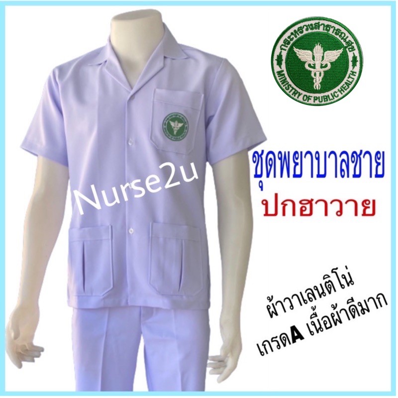ภาพหน้าปกสินค้าชุดพยาบาลชาย ผ้าวาเลนติโน่เกรดA สีขาวโอโม่ ราคาถูก (ขายแยกชิ้น เสื้อ/กางเกง) จากร้าน nurse_2u บน Shopee