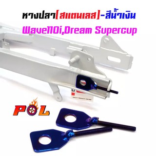 หางปลาตั้งโซ่เลสเดิม สีทอง น้ำเงิน ไทเททอง ( สแตนเลส ) / คู่ เวฟ 110i ดรีม dream supercup