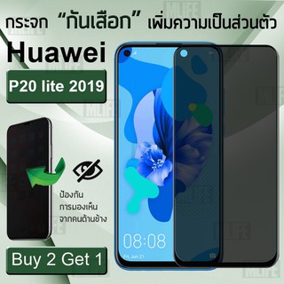ซื้อ 2 ฟรี 1 ฟิล์มกันเสือก Huawei P20 lite 2019 ฟิล์มกระจก ฟิล์มกันรอย ฟิล์มกันแอบมอง Privacy ฟิล์มกันกระแทก