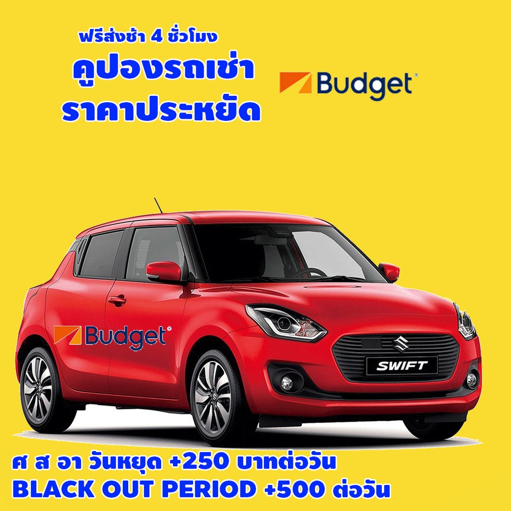 ภาพหน้าปกสินค้าคูปอง รถเช่า Budget ราคาประหยัด รวมประกันและไม่รวมประกัน