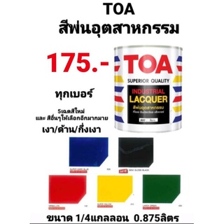 สีพ่นอุตสาหกรรม ทีโอเอ TOA INDUSTRIAL LACQUER สีพ่นแห้งเร็ว สีพ่นเฟอร์นิเจอร์ ชนิด เงา/ด้าน/กึ่งเงา ขนาด 1/4กล 0.875ลิตร