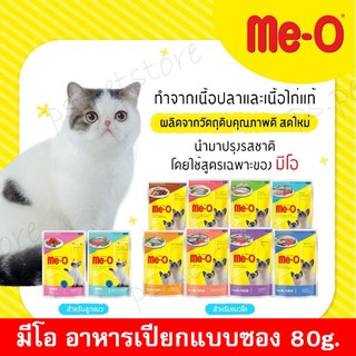 สินค้า [Me-o] มีโอ อาหารเปียกแมวแบบซอง ขนาด 80 กรัม