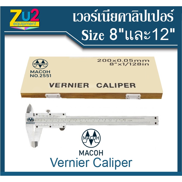 เวอร์เนีย คาลิปเปอร์ 8 นิ้ว และ 12 นิ้ว ยี่ห้อ MACOH (Vernier Caliper ...