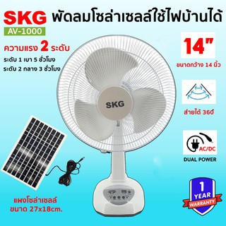 SKG พัดลมโซล่าเซลล์ รุ่น AV-1000 พัดลม14 นิ้ว ใช้ไฟบ้านได้ แบตเตอรี่ในตัว พัดลมตั้งพื้น พัดลม SKG