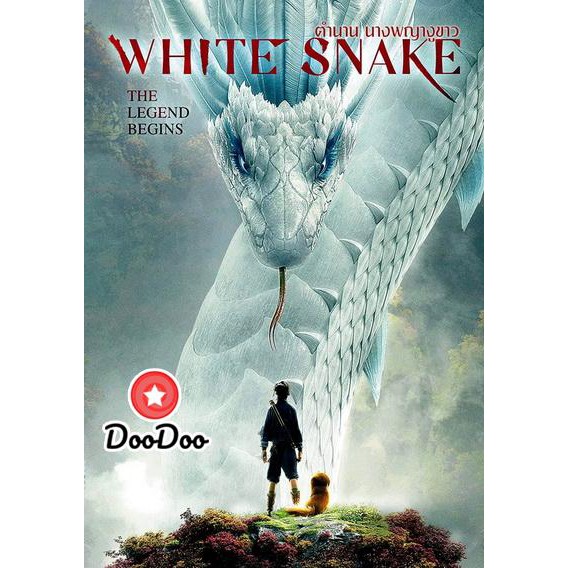 หนัง-dvd-white-snake-2019-ตำนาน-นางพญางูขาว