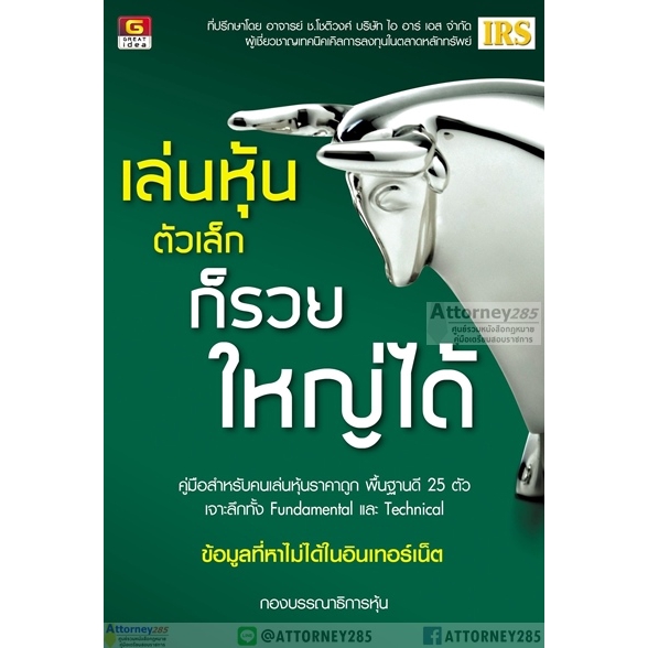 เล่นหุ้นตัวเล็กก็รวยใหญ่ได้-คู่มือสำหรับคนเล่นหุ้นราคาถูก-พื้นฐานดี-25-ตัว