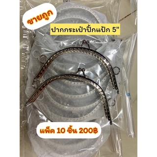 ปากกระเป๋าปิ้กแป้กขนาด5"‼️(ขายถูก)‼️แพ็ค10ชิ้น200฿‼️