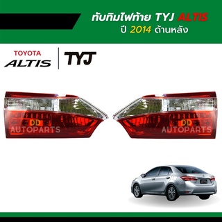 ทับทิมฝาท้าย Toyota Altis 2014 ยี่ห้อ TYJ  ข้างซ้าย/ข้างขวา
