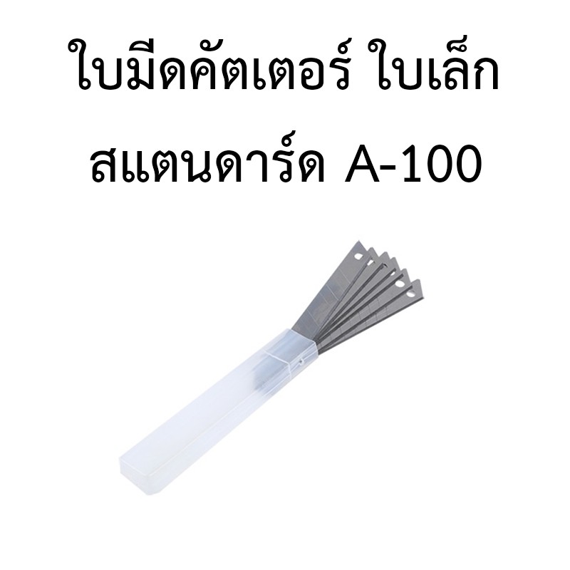 ใบมีดคัตเตอร์สแตนดาร์ด-ใบใหญ่-ใบเล็ก