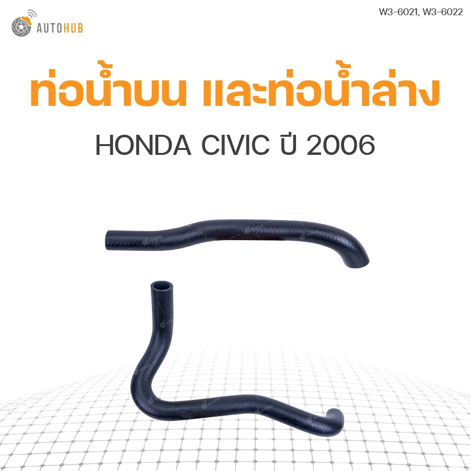 ท่อน้ำรถยนต์-honda-civic-ปี-2006-เครื่องยนต์-2-0