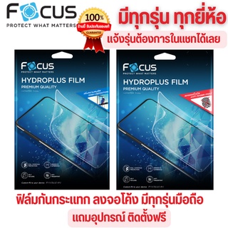 ฟิล์ม ไฮโดรเจล โฟกัส มีทุกรุ่น FOCUS Hydroplus Film ใส ด้าน แจ้งรุ่นต้องการในแชทได้เลย!!!