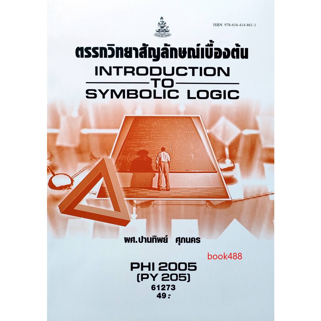 หนังสือเรียน-ม-ราม-phi2005-py205-61273-ตรรกวิทยาสัญลักษณ์เบื้องต้น-ตำราราม-ม-ราม-หนังสือ-หนังสือรามคำแหง