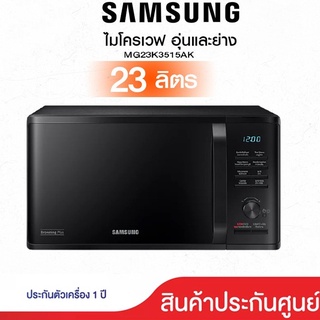 ภาพหน้าปกสินค้าSAMSUNG MICROWAVE 23 ลิตร MG23K3515AK/ST ไมโครเวฟระบบย่างซัมซุง 800W สีดำ ประหยัดไฟด้วย ECO Mode โปรแกรมปรุงอาหาร GRILL ซึ่งคุณอาจชอบราคาและรีวิวของสินค้านี้