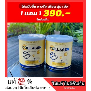 🌼 1 แถม 1 🌼 NAKATA Collagen Tripeptide นาคาตะ คอลาเจน ไตรเปบไทด์ ผิว ผม เล็บ ข้อต่อ คอลาเจนเพียว ใส นำเข้าจากญี่ปุ่น