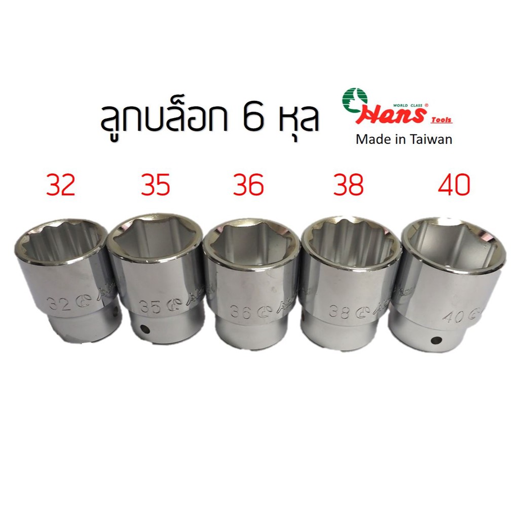 hans-ลูกบล็อก-6หุล-เบอร์-32-35-36-38-40-42